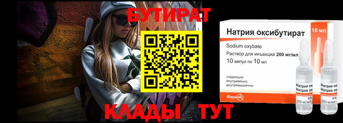 БУТИРАТ оксибутират  Вход с VPN  Ярцево 