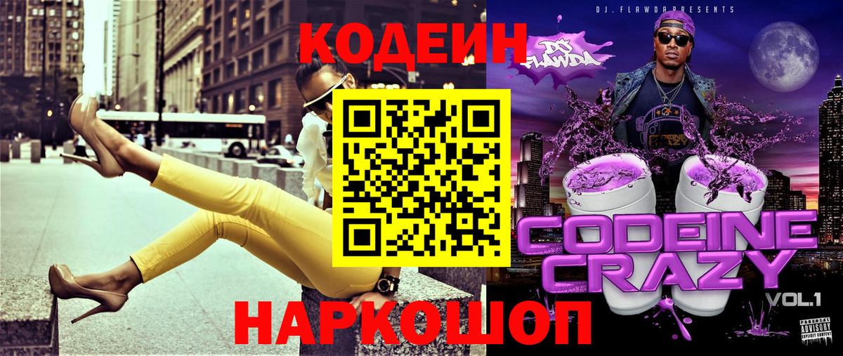 Кодеин напиток Lean (лин) Ярцево