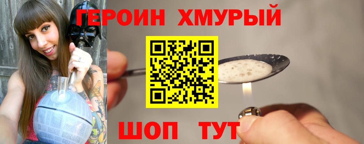 Героин хмурый Ярцево